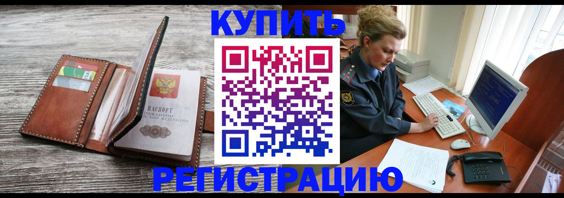 купить прописку в Иркутске